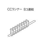 カーテンレール ランナー C型 連結CＣランナー（8ケ入り） 病院用 医療用 ベッド廻り 部品 TOSO トーソー 部品販売