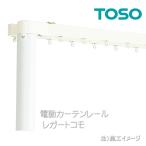 トーソー 電動カーテンレール レガートコモ RFリモコン対応 静音 バッテリー式 部品販売 レガートコモ部品 ネクスティ静音ランナー（8ケ入り）