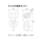 カーテンレール 部品 ウインピア静音ランナー（8ケ入り） 病院・医療施設向け TOSO トーソー メディカライト  TOSO トーソー 部品販売
