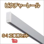 ピクチャーレール ウォールデコレーション TOSO S-1 1m 工事用セット　（フック別売り）