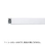 ピクチャーレール TOSO トーソー 部品  T-1 レール 2m（ホワイト）