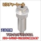 ピクチャーレール フック TOSO トーソー 部品  Ｔワンタッチフック30Ａ（シルバー）