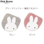  Miffy туалет ta Lee шкив ma Miffy двоякое применение крышка покрытие серый / розовый miffy Dick Bruna
