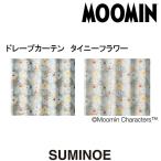 ムーミン カーテン ドレープ タイニーフラワー 遮光2級 3サイズ展開(100×135cm/100×178cm/100×200cm)の2枚組(1窓分) ブルー/グレー 日本製 スミノエ