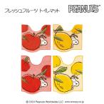 PEANUTS フレッシュフルーツ トイレマット 約58×60cm/約80×60cm レッド/イエロー ピーナッツ スヌーピー