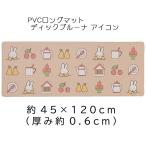 PVC длинный коврик Dick bruna Icon примерно 45×120cm бежевый DickBruna miffy Miffy кухонный коврик PVC производства коврик 