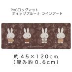 PVC длинный коврик Dick bruna линия искусство примерно 45×120cm Brown DickBruna miffy Miffy кухонный коврик PVC производства коврик 