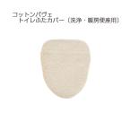  туалет ta Lee хлопок pave туалет крышка покрытие ( мойка * подогрев сиденье для унитаза для ) сделано в Японии природа материалы 