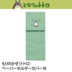  Tonari no Totoro ... .. бумага держатель покрытие зеленый туалет ta Lee туалетный чехол Studio Ghibli Miyazaki .... внутри праздник . подарок новый жизнь (totoro_mori-ph)