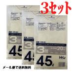 ゴミ袋45L20枚入X3セット合計60枚 ゴ