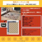 電気カーペット 2畳 ホットカーペット 2畳(2畳チェック柄カバーセット)VWC2003-NCC
