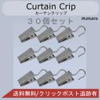 ショッピング２０１０ カーテンフック 30個セット カーテンクリップ オリジナルカーテン 生地 挟む