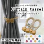 カーテン タッセル マグネット 北欧 フック 木製 おしゃれ ふさかけ 留め具 磁石 アクセサリー ホルダー インテリア  シンプル 紐 クリップ