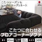 こたつ用ソファ　ラグ付きソファ　ふっくら　フロアコーナーソファ　コの字タイプ　大　40mm厚