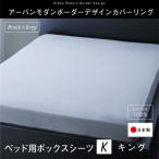 布団カバー　日本製 綿100％　アーバンモダンボーダーデザインカバーリング tack タック ベッド用ボックスシーツ キング