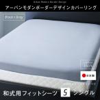 布団カバー　日本製 綿100％　アーバンモダンボーダーデザインカバーリング tack タック 和式用フィットシーツ シングル