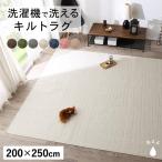 ラグ　絨毯　じゅうたん　洗える　キルトラグ squarewash スクウェアウォッシュ 200×250cm