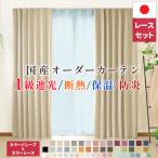1級遮光オーダーカーテン + カラーレースセット 厚地1枚レース1枚セット 防炎 断熱 保温 遮熱 省エネ 洗濯可 形態安定 ミラーレース 国内縫製