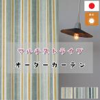 マルチストライプ 遮光カーテン オ