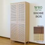 シューズボックス 下駄箱 玄関収納 靴箱 幅80 シューズケース 靴収納 完成品 家具