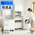 ランドリーラック 幅60cm ランドリー収納 洗面所収納 脱衣所収納 ランドリーチェスト 木製  完成品 シンプル ホワイト