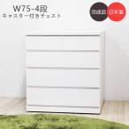 クローゼットチェスト タンス 押入れ収納 幅75 奥行65 完成品 4段 スライドレール キャスター付 国産 一点物 オリジナル