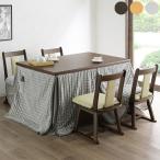 ダイニングこたつセット 4人用 コタツ6点セット ハイタイプ 幅135cm 長方形 4人掛け リビングダイニングこたつセット テーブル＋布団＋回転椅子4脚の6点セット