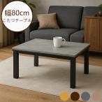 コタツテーブル ロータイプこたつ こたつ テーブル 単品 幅80cm 幅80 80幅 80cm幅 長方形 木製 座卓 家具調 シンプル おしゃれ 北欧風 モダン