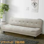 ソファベッド ソファ リクライニング 幅180 布地 完成品