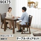 こたつテーブル＋チェアセット90×75cm手元コントローラー付継脚付き木製...
