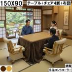 150×90cm大型こたつセット回転チェア4脚付き継脚で高さ調整可能手元コ...
