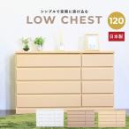 【レビュー投稿でクオカ500円GET】チェスト 完成品 ローチェスト タンス 箪笥 幅120 衣類収納 収納