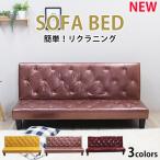 ソファベッド ソファーベッド ソファ ソファー 脚付き 合成皮革 収納付き オリジナルソファ