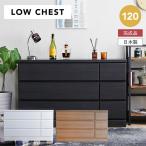 タンス 完成品 チェスト ローチェスト 幅120cm 日本製 国産 棚