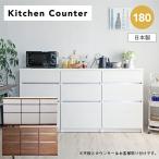 ショッピングシンプル キッチンカウンター カウンター 幅180cm キッチンボード キッチン収納 木製 家電収納 シンプル 国産 カップボード