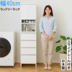 幅40cm ランドリーラック ハイタイプ 完成品 日本製 隙間収納 大容量 サニタリーチェスト 洗面所収納 脱衣所収納 おしゃれ ホワイト 白 国産