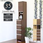 ランドリーラック 収納 チェスト サニタリーチェスト おしゃれ 幅35cm NA/BR