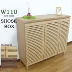 シューズボックス 下駄箱 シューズ玄関収納 靴箱 幅110 ロータイプ シューズケース 靴収納 完成品 家具