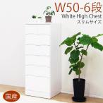 チェスト タンス ハイチェスト 完成品 幅50cm 鏡面 日本製