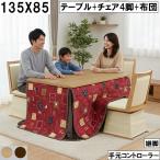 ダイニングこたつセット135×85...