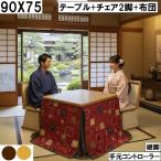 継脚で高さ調整できる90×75cmダイニングこたつセット座椅子チェア2脚と...