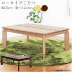 コタツテーブル 北欧風こたつ 幅135cm 長方形 木製 家具調