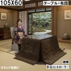 ダイニングこたつ2点セット105×60cm継脚付き手元コントローラー付きシ...