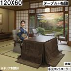 120×60cm省スペース高脚ダイニングこたつセット継脚で高さ調整可能手元...