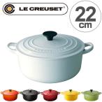 ル・クルーゼ　LE CREUSET　両手鍋　ココット・ロンド　22cm　3.3L　IH対応　ホーロー製 （ ホーロー鍋 調理器具 ルクルーゼ ）