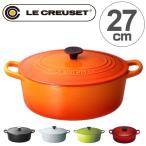 ■在庫限り・入荷なし■ ル・クルーゼ　LE CREUSET　両手鍋　ココット・オーバル　27cm　4.1L　IH対応　ホーロー製