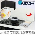 ■在庫限り・入荷なし■ ベラスコート　システムキッチン用　レンジガード　60N （ 油はね防止 油はねガード コンロ キッチン ）