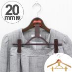 木製ハンガー ハンガーキャット WOODシリーズ 20クリップ ( 制服 スカートハンガー クリップハンガー )