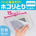 ■在庫限り・入荷なし■ フィルター 換気扇用 15cm 8枚入り パッと貼るだけ （ 室内 換気扇 トイレ お風呂 バス ホコリ 埃 ）