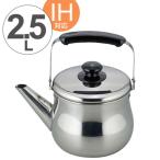 ヤカン　ホットデール　広口ケトル　2.5L　ステンレス製　IH対応 （ ケトル やかん 薬缶 広口タイプ ガス火対応 ）